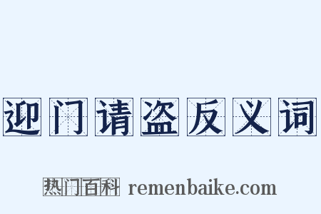 迎门请盗反义词是什么意思的图片
